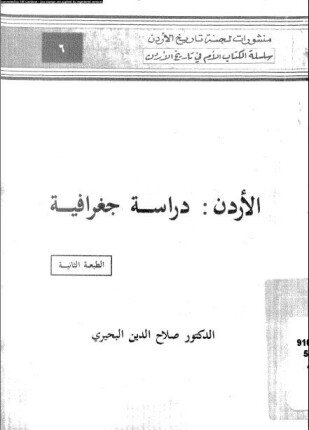 الأردن دراسة جغرافية
