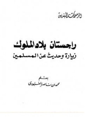 راجستان بلاد الملوك زيارة وحديث عن المسلمين
