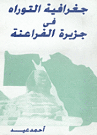 جغرافية التوراة فى جزيرة الفراعنة