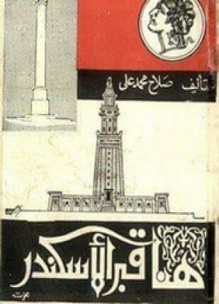هنا قبر الإسكندر