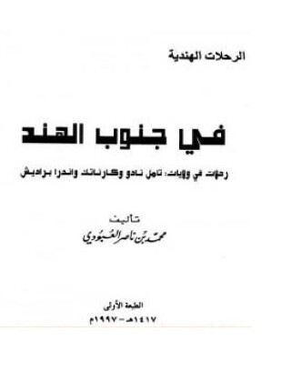 في جنوب الهند رحلات في ولايات تامل نادو وكارناتك واندرا براديش