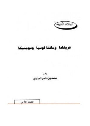 قرينادا وسانتا لوسيا ودومنيكا