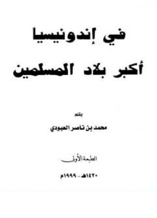 في إندونيسيا أكبر بلاد المسلمين
