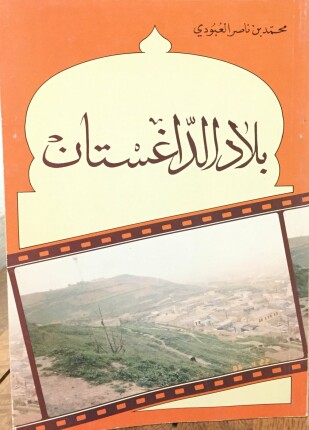 بلاد الداغستان