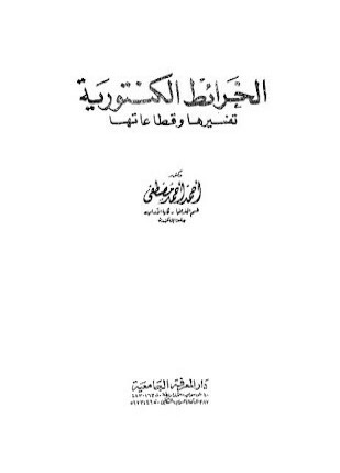 الخرائط الكنتورية تفسيرها وقطاعاتها