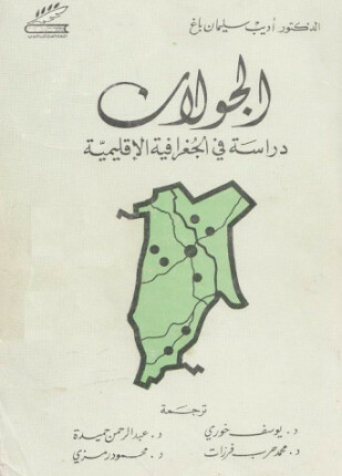 الجولان دراسة فى الجغرافية الإقليمية