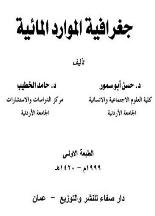 جغرافية الموارد المائية