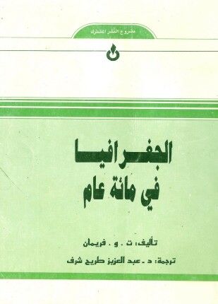 الجغرافيا فى مائة عام