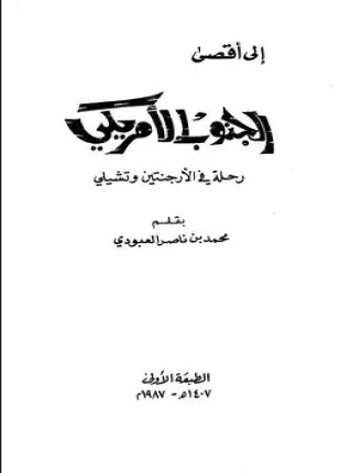 إلى أقصى الجنوب الأمريكي رحلة في الأرجنتين وتشيلي