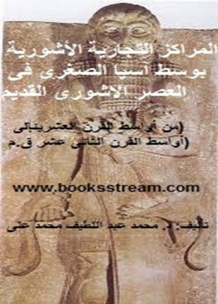 المراكز التجارية الأشورية بوسط آسيا الصغرى فى العصر الاشورى القديم من أواسط القرن العشرينإلى أواسط القرن الثانى عشر ق م