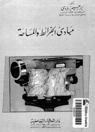 مبادئ الخرائط والمساحة