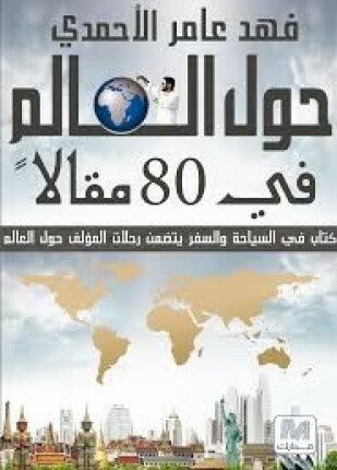 حول العالم مقالات