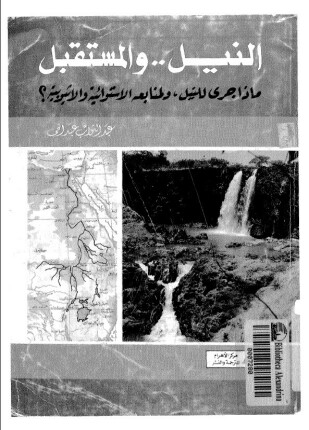 النيل والمستقبل رحلة فريدة معه ترصد ما جرى له ولمنابعه الاستوائية والإثيوبية