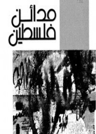 مدائن فلسطين
