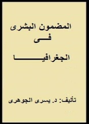 المضمون البشرى فى الجغرافيا