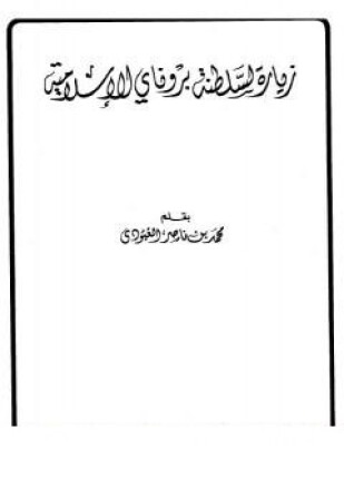 زيارة لسلطنة بروناي الإسلامية