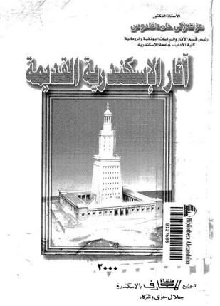 آثار الإسكندرية القديمة
