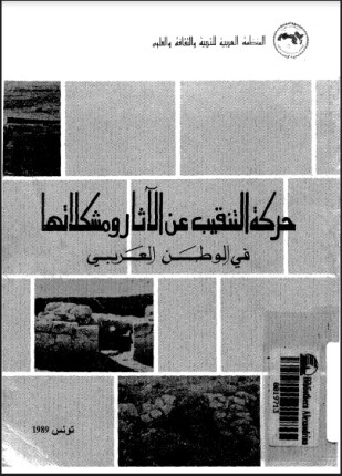 حركة التنقيب عن الآثار ومشكلاتها فى الوطن العربى