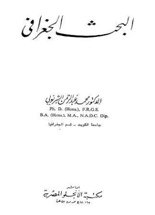 البحث الجغرافى