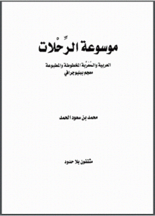 موسوعة الرحلات العربية والمعربة المخطوطة والمطبوعة