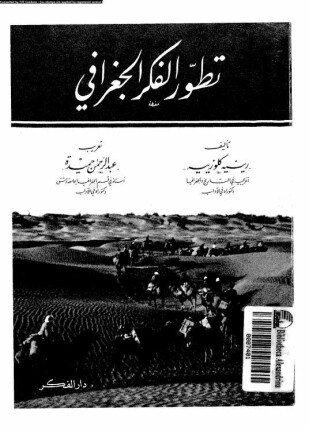 تطور الفكر الجغرافى