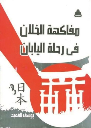 مفاكهة الخلان فى رحلة اليابان