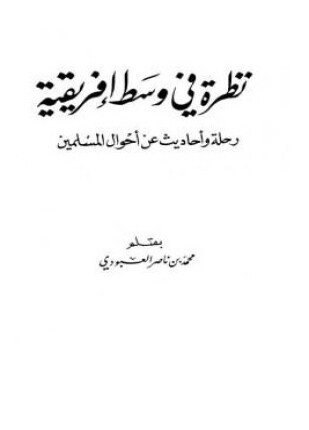 نظرة في وسط إفريقية