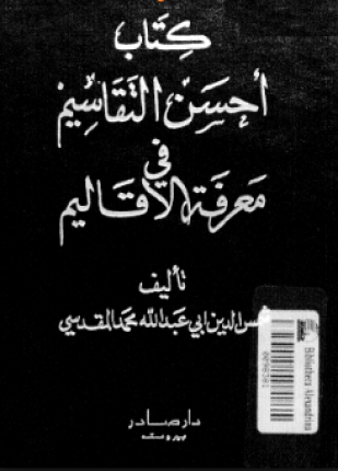 أحسن التقاسيم فى معرفة الأقاليم