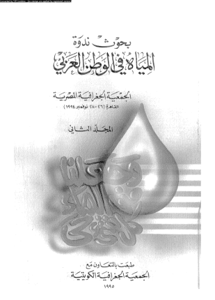 بحوث ندوة المياة فى الوطن العربى المجلد الثانى