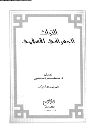 التراث الجغرافى الإسلامى