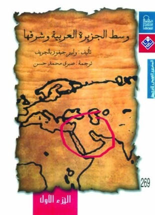 وسط الجزيرة العربية وشرقها