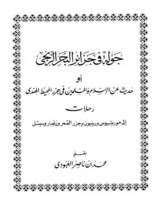 جولة فى جزائر البحر الزنجى أو حديث عن الإسلام والمسلمين في جزر المحيط الهندي رحلات إلى موريشيوس ورينيون وجزر القمر وزنجبار وسيشل