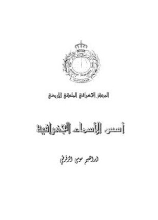 أسس الأسماء الجغرافية