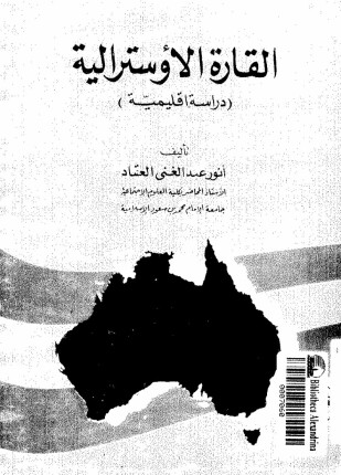 القارة الإوسترالية دراسة إقليمية