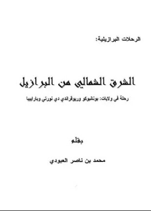 الشرق الشمالي من البرازيل رحلات في ولايات بونانبوكو وريوقراندي دي نورتي وباراييبا