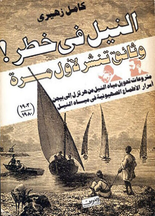 النيل فى خطر