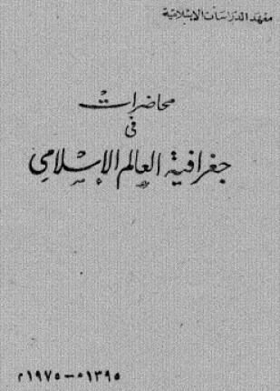 محاضرات فى جغرافية العالم الإسلامى