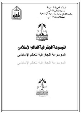 الموسوعة الجغرافية للعالم الإسلامى المجلد الرابع عشر القسم الثانى