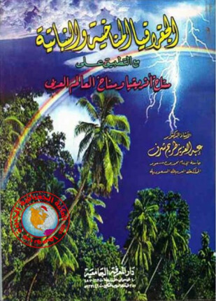 الجغرافيا المناخية والنباتية مع التطبيق على مناخ أفريقيا ومناخ العالم العربى
