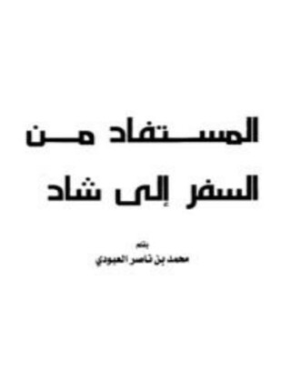 المستفاد من السفر إلى شاد تشاد