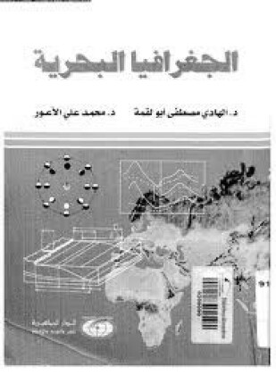 الجغرافيا البحرية