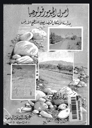 أصول الجيومورفولوجيا دراسة الأشكال التضاريسية لسطح الأرض
