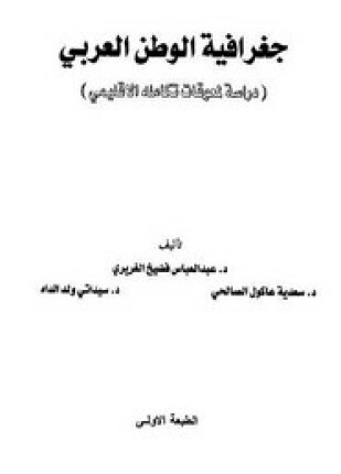 جغرافية الوطن العربى دراسة لمعوقات تكامله الإقليمى