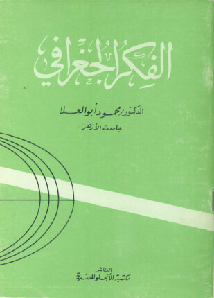 الفكر الجغرافى