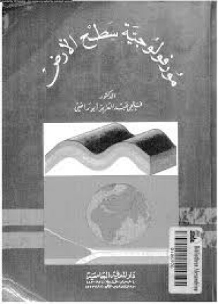 مورفولوجية سطح الأرض