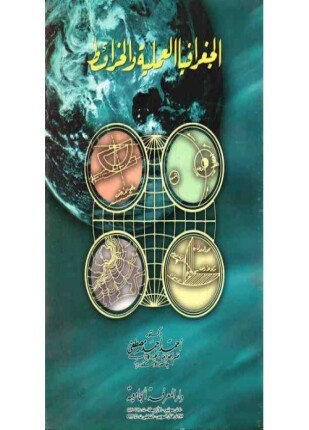 الجغرافيا العملية والخرائط