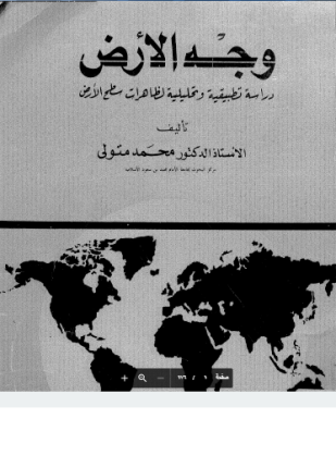 وجه الأرض دراسة تطبيقية وتحليلية لظاهرات سطح الأرض