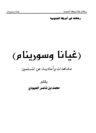 غيانا وسورينام مشاهدات وأحاديث عن المسلمين رحلات في أمريكا الجنوبية