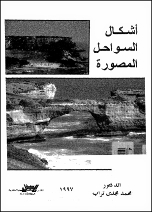 أشكال السواحل المصورة