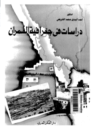 دراسات فى جغرافية المعمار